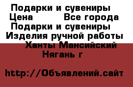 Подарки и сувениры › Цена ­ 350 - Все города Подарки и сувениры » Изделия ручной работы   . Ханты-Мансийский,Нягань г.